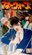 Money Wars: Nerawareta Waterfront Keikaku cover