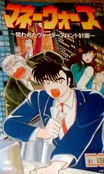 Money Wars: Nerawareta Waterfront Keikaku cover