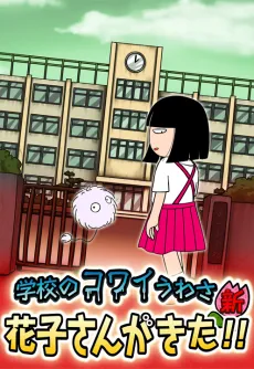 School's Scary Stories: Hanako-san ga kita!! cover