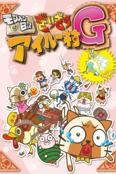 Monster Hunter Diary: Felyne Village on the Edge G cover
