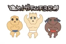 Susume! Gachimuchi 3-Kyoudai cover