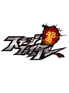 AKB48 Stage Fighter cover