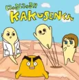 Nyuru Nyuru!! KAKUSEN-kun cover