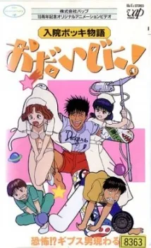 Nyuuin Bokki Monogatari: Odaijini! cover
