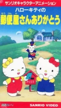 Hello Kitty no Yuubinya-san Arigatou cover