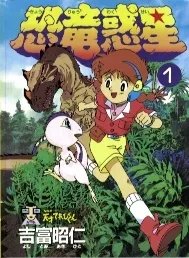 Kyouryuu Wakusei cover