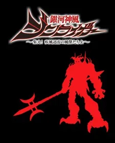 Galactic Divine Wind Jinraiger cover