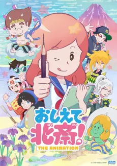 Oshiete Hokusai! THE ANIMATION cover