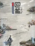 Hui Ming: Fenghuo Sanyue cover