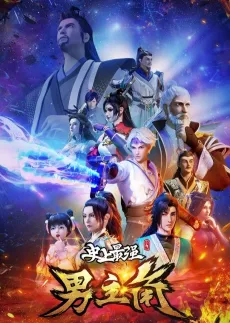 Shishang Zui Qiang Nan Zhujue cover
