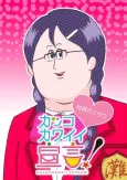 Kakko Kawaii Sengen! (ONA) cover