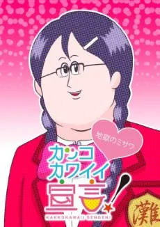 Kakko Kawaii Sengen! (ONA) cover