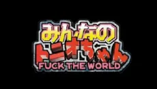 Minna no Tonio-chan: FUCK THE WORLD cover