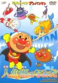 Sore Ike! Anpanman: Ningyo Hime no Namida cover