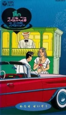 Boku no Oldies wa All Color cover