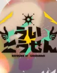 Uikousen cover