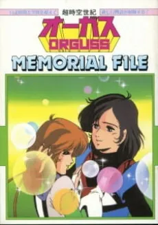 Choujikuu Seiki Orguss MEMORIAL cover