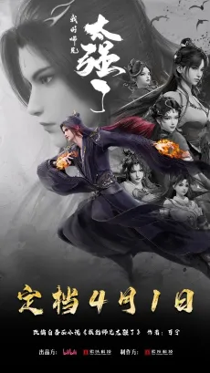 Wo De Shixiong Tai Qiang Le cover