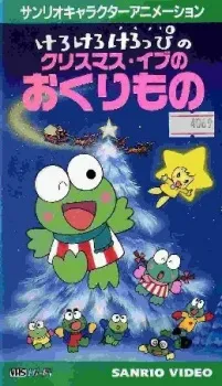 Kero Kero Keroppi no Christmas Eve no Okurimono cover