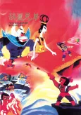 Hulu Xiongdi cover