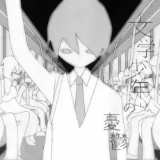 Bungaku Shounen no Yuuutsu cover