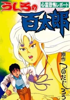Ushiro no Hyakutarou cover