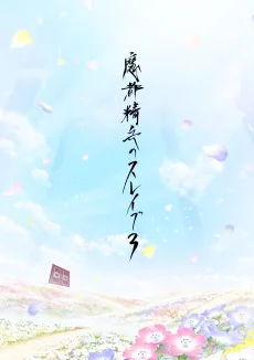 Mato Seihei no Slave 3 cover
