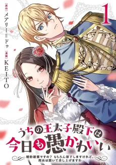 Uchi no Outaishi Denka wa Kyou Mogu Kawaii: Konyaku Haki desu no? Mochiron Kyakka Shimasu Keredo, Riyuu wa Kiite Sashiagemasu wa cover