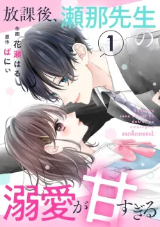 Houkago, Sena-sensei no Dekiai ga Ama Sugiru cover