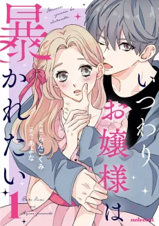 Itsuwari Ojou-sama wa Abakaretai cover
