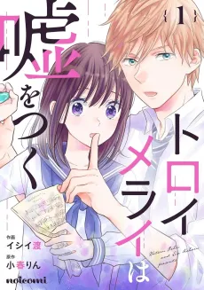 Toroimerai wa Uso wo Tsuku cover
