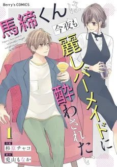 Majime-kun wa Konya mo Uruwashi Barmaid ni Yowasaretai cover