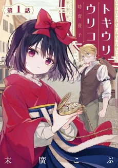 Tokiuri Uriko cover