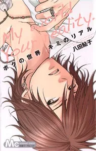 Boku no Sekai Kimi no Real cover