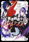 Akugyaku Hadou no Brave Soul cover