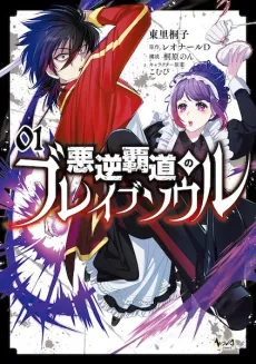 Akugyaku Hadou no Brave Soul cover