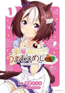 Uma Musume: Pretty Derby - Uma Musumeshi cover