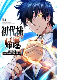 Shodai-sama no Kikan: Shijou Saikyou ga 1000-nengo no Shison ni Tensei Suru cover