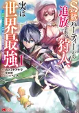 S-kyuu Party kara Tsuihou Sareta Karyuudo, Jitsu wa Sekai Saikyou: Shatei 9999 no Otoko, Teikoku no Sogekishu Toshite Musou Suru cover
