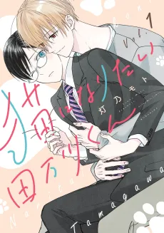 Neko ni Naritai Tamagawa-kun cover