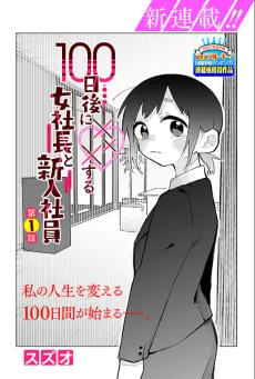 100-nichi Go ni ××× suru Onna Shachou to Shinyuu Shain cover