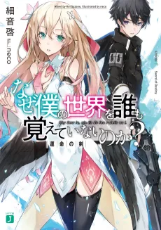 Naze Boku no Sekai wo Daremo Oboeteinai no ka? cover