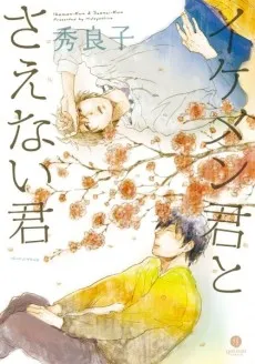 Ikemen-kun to Saenai-kun cover