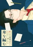 Fune wo Amu cover
