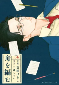 Fune wo Amu cover