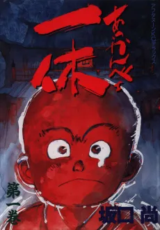 Akkanbe Ikkyu cover