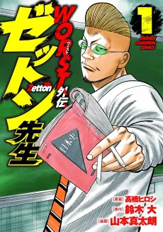 Worst Gaiden: Zetton-sensei cover