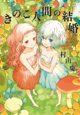 Mushroom Girls in Love cover