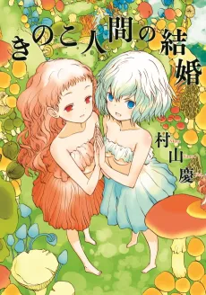 Mushroom Girls in Love cover