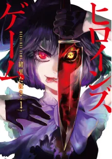 HEROINES GAME cover